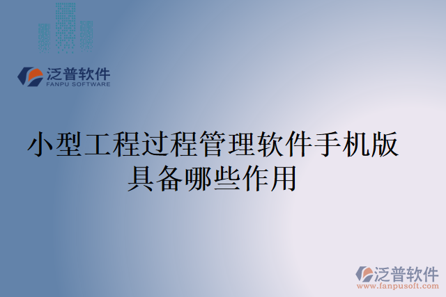 小型工程過程管理軟件手機(jī)版具備哪些作用