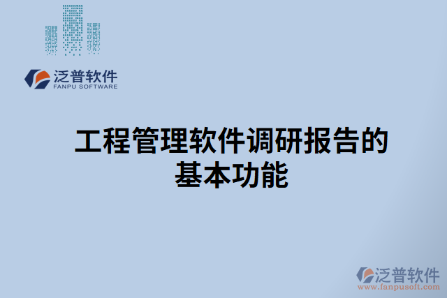 工程管理軟件調(diào)研報告的基本功能