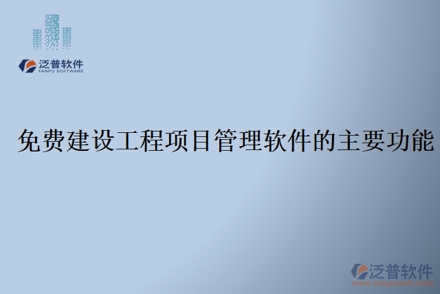 免費建設(shè)工程項目管理軟件的主要功能