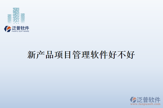新產(chǎn)品項目管理軟件好不好