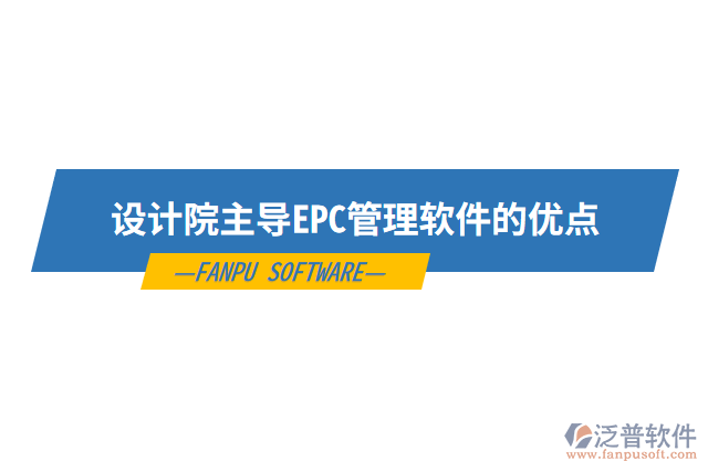 設(shè)計院主導(dǎo)EPC管理軟件的優(yōu)點