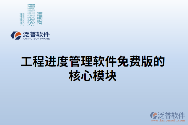 工程進度管理軟件免費版的核心模塊