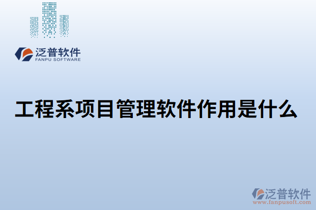 工程系項目管理軟件作用是什么