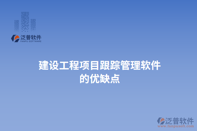 建設(shè)工程項目跟蹤管理軟件優(yōu)缺點(diǎn)