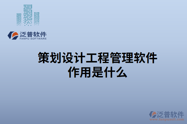 策劃設(shè)計工程管理軟件作用是什么