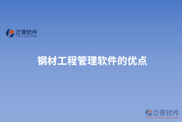鋼材工程管理軟件的優(yōu)點