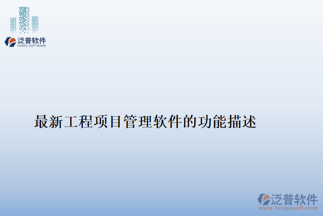 最新工程項目進度管理軟件的功能描述