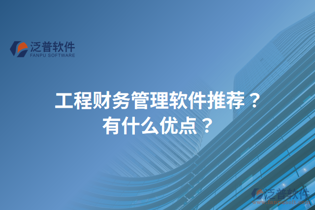 工程財(cái)務(wù)管理軟件推薦？有什么優(yōu)點(diǎn)？