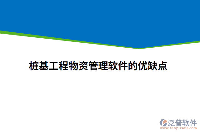 樁基工程物資管理軟件的優(yōu)缺點