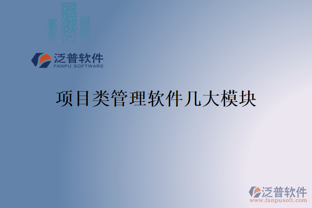 項(xiàng)目類管理軟件幾大模塊