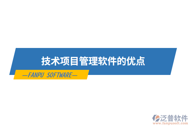 技術(shù)項目管理軟件的優(yōu)點