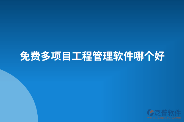 免費多項目工程管理軟件哪個好