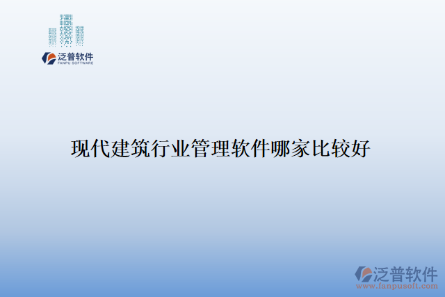 現代建筑行業(yè)管理軟件哪家比較好