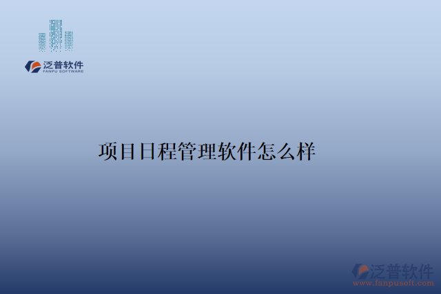 項目日程管理軟件怎么樣