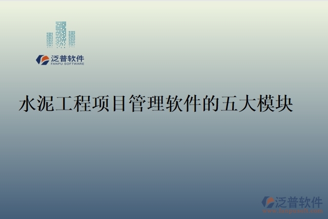 51.水泥工程項目管理軟件的五大模塊