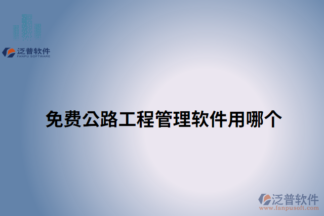 免費(fèi)公路工程管理軟件用哪個(gè)