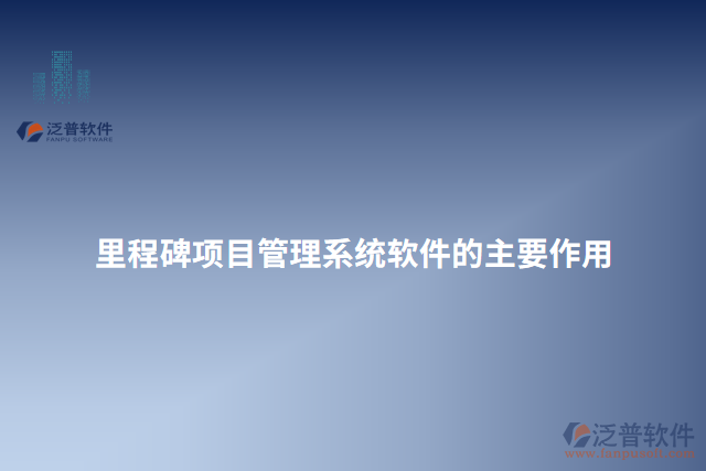 里程碑項目管理系統(tǒng)軟件的主要作用