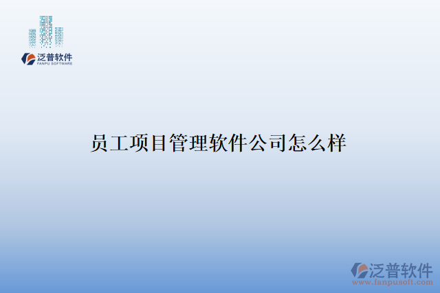 員工項(xiàng)目管理軟件公司怎么樣