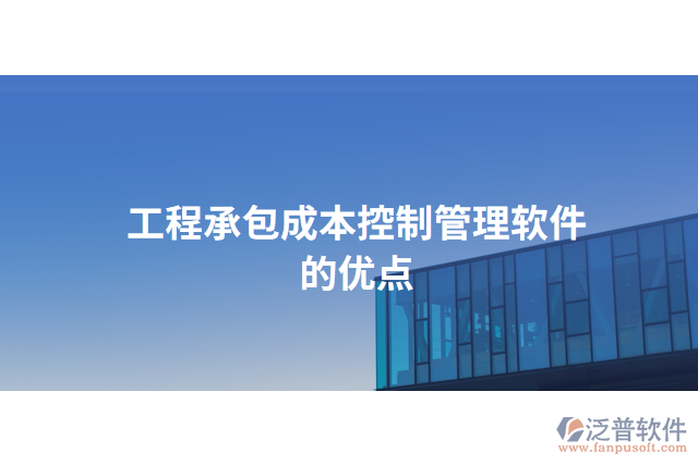 工程承包成本控制管理軟件的優(yōu)點