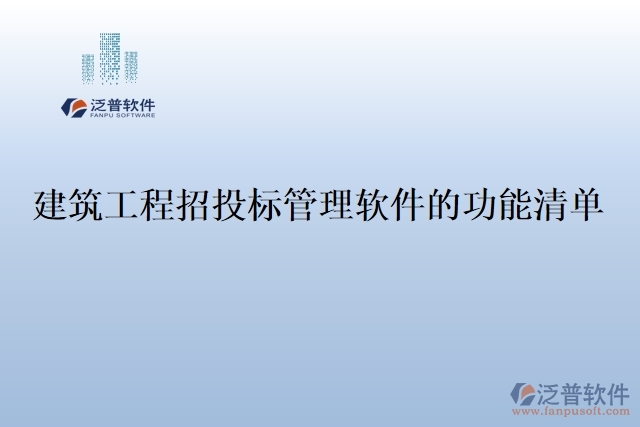建筑工程招投標(biāo)管理軟件 的功能清單