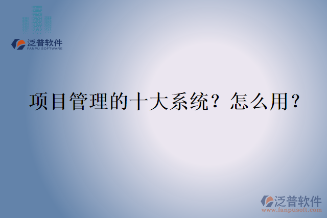 項目管理的十大系統(tǒng)？怎么用？