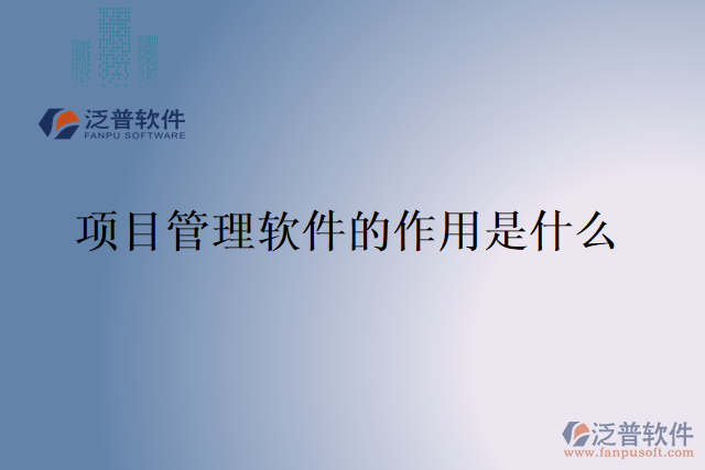 項(xiàng)目管理軟件的作用是什么