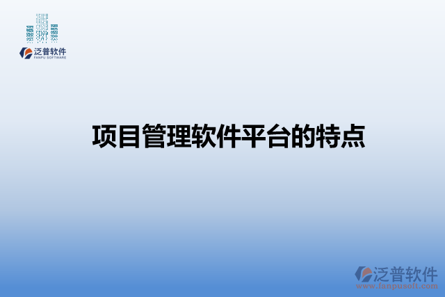 項(xiàng)目管理軟件平臺(tái)的特點(diǎn)