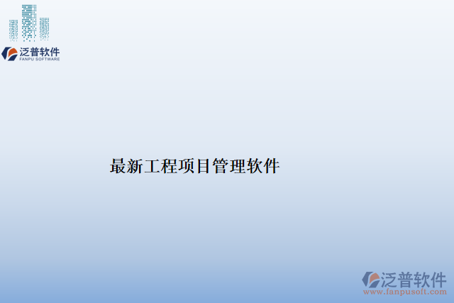 最新工程項目管理軟件的功能