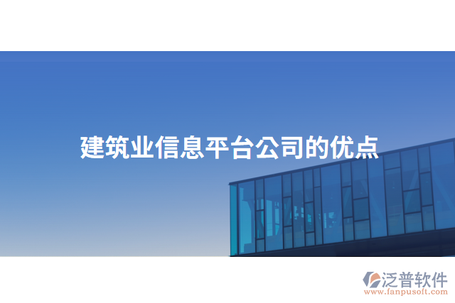 建筑業(yè)信息平臺(tái)公司的優(yōu)點(diǎn)