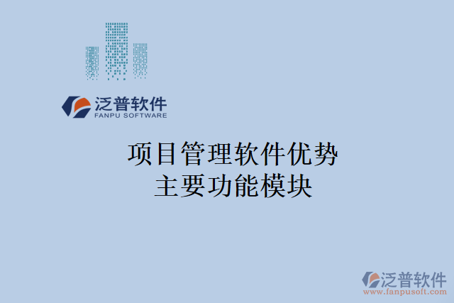 項(xiàng)目管理軟件優(yōu)勢主要功能模塊