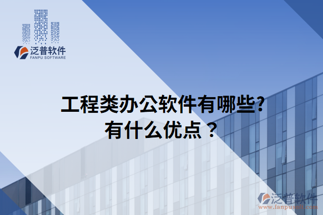 工程類辦公軟件有哪些?有什么優(yōu)點(diǎn)？