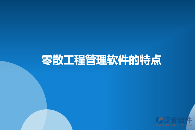 零散工程管理軟件的特點