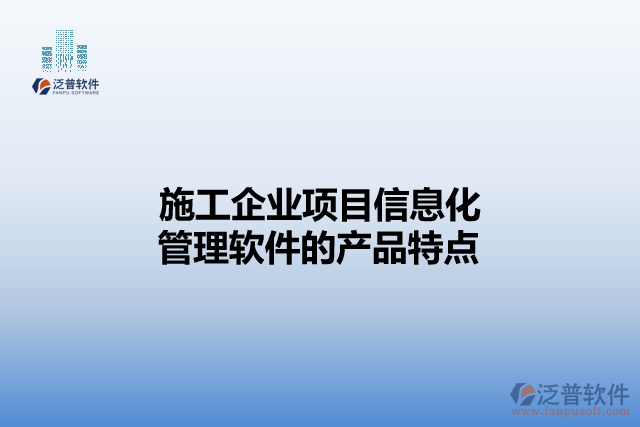 施工企業(yè)項(xiàng)目信息化管理軟件的產(chǎn)品特點(diǎn)