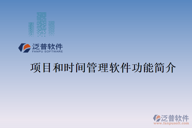 項目和時間管理軟件功能簡介