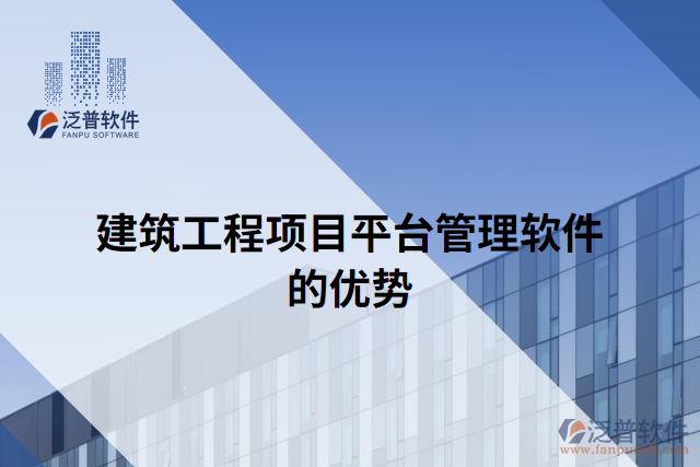 建筑工程項目平臺管理軟件的優(yōu)勢