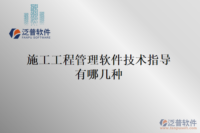 施工工程管理軟件技術指導有哪幾種