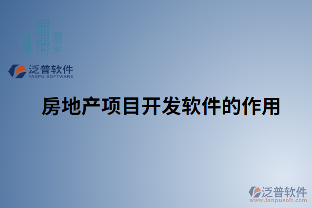 房地產(chǎn)項(xiàng)目開(kāi)發(fā)軟件的作用