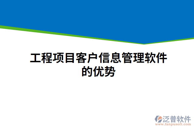 工程項(xiàng)目客戶信息管理軟件的優(yōu)勢(shì)