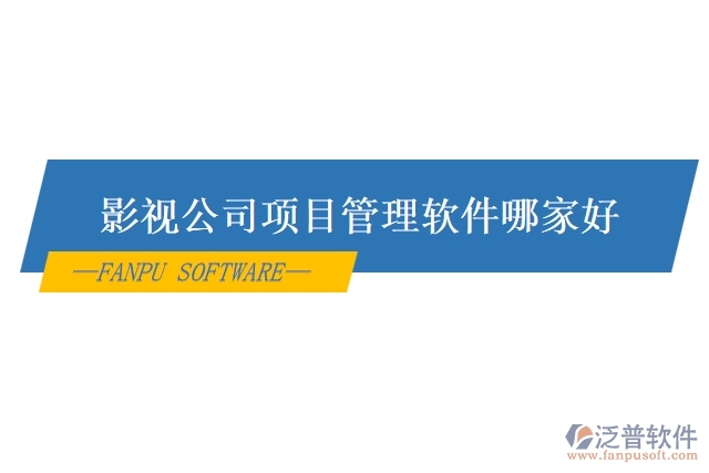 影視公司項目管理軟件哪家好