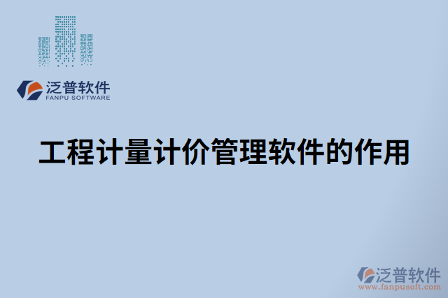 工程計量計價管理軟件的作用