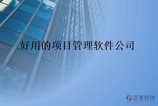 好用的項目管理軟件公司
