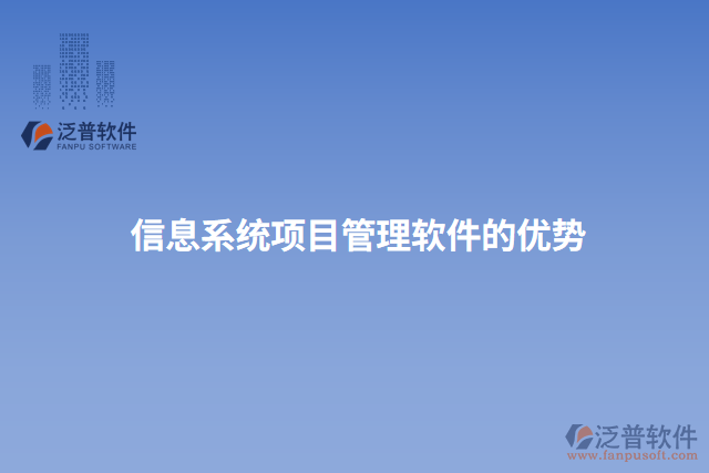 信息系統(tǒng)項(xiàng)目管理軟件的優(yōu)勢