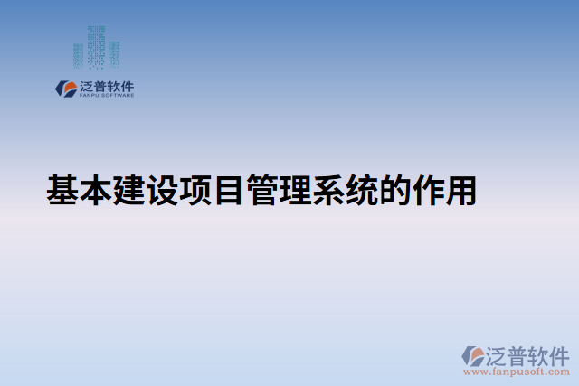 基本建設(shè)項(xiàng)目管理系統(tǒng)的作用