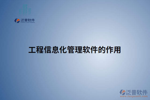 工程信息化管理軟件的作用