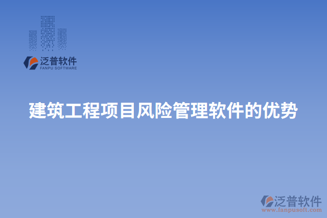 建筑工程項目風(fēng)險管理軟件的優(yōu)勢