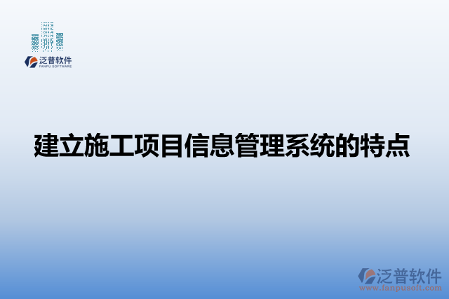 建立施工項目信息管理系統(tǒng)的特點
