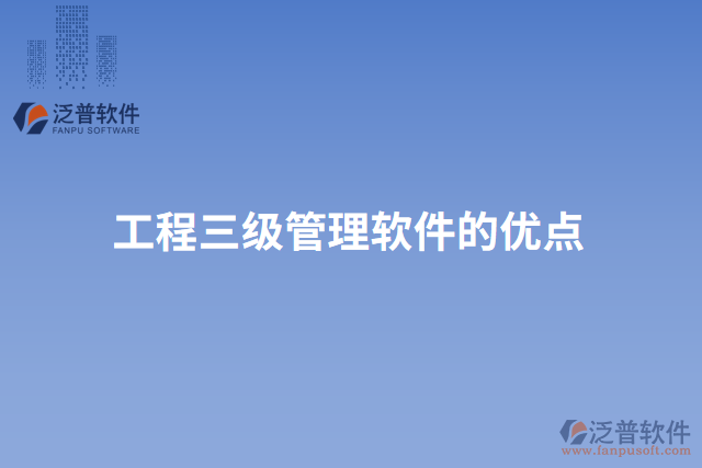 工程三級管理軟件的優(yōu)點