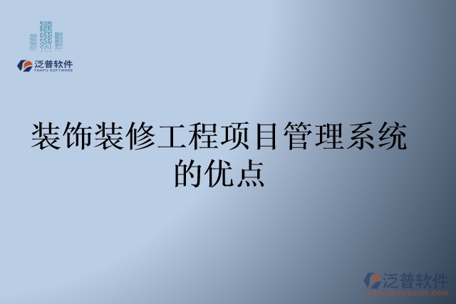 裝飾裝修工程項目管理系統(tǒng)的優(yōu)點