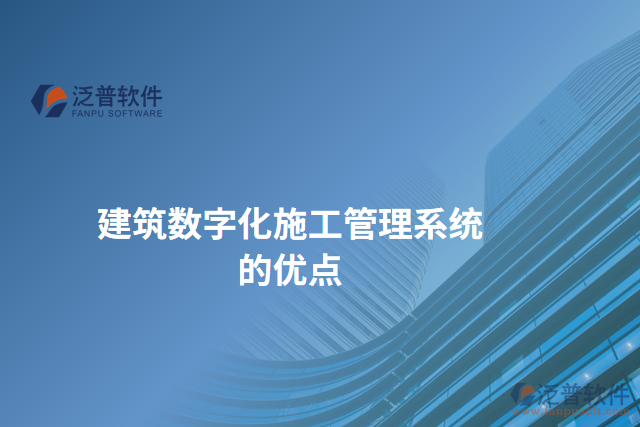 建筑數(shù)字化施工管理系統(tǒng)的優(yōu)點