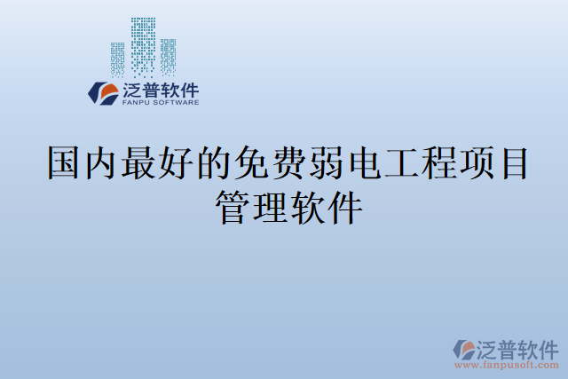 國內(nèi)最好的免費(fèi)弱電工程項(xiàng)目管理軟件
